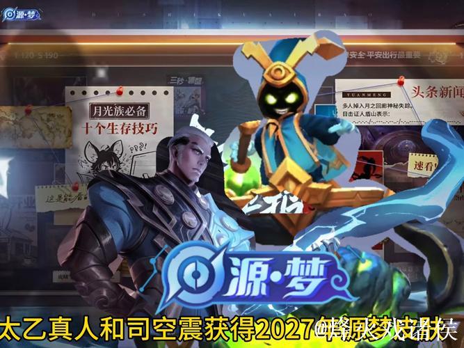 司空震与太乙真人源梦皮肤设计赛火热开启！