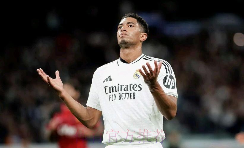 世界第一!德转更新西甲身价:贝林厄姆涨至1.8亿欧